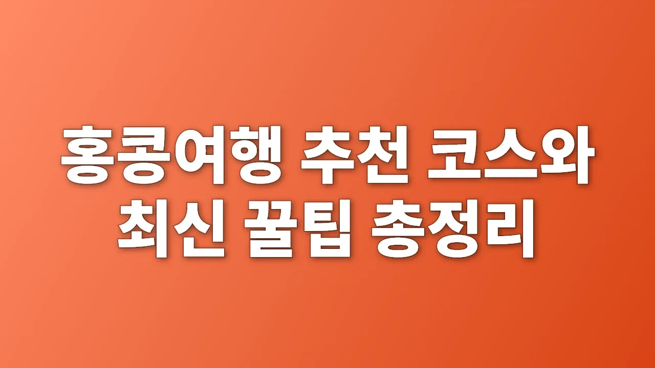 홍콩여행 추천 코스와 최신 꿀팁 총정리